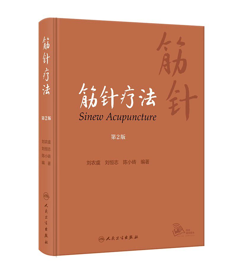 筋针疗法 第2版 刘农虞 刘恒志 陈小砖 黄帝内经经典针法 筋病临证经验筋针操作方法临床应用 中医学 人民卫生出版社9787117343039