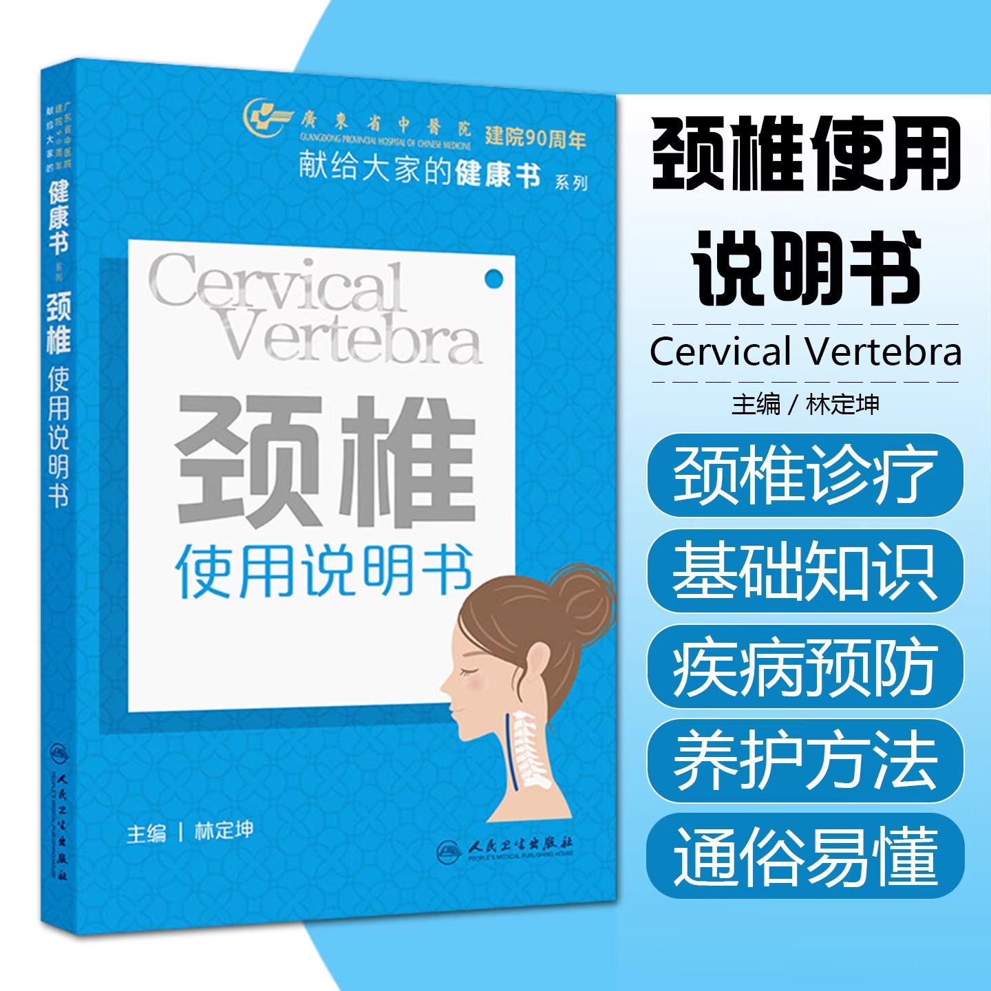 颈椎使用说明书 献给大家的健康书系列 林定坤 对颈椎的日常养护 运动养护 科学用枕等各方面均做出了详细的解读等人民卫生出版社