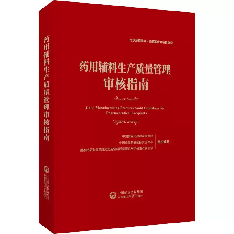 药用辅料生产质量管理审核指南