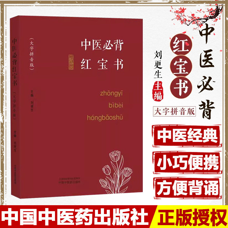 中医必背红宝书大字拼音版