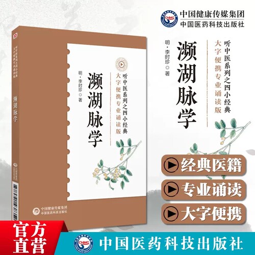 濒湖脉学诵读音频版中医四小经典