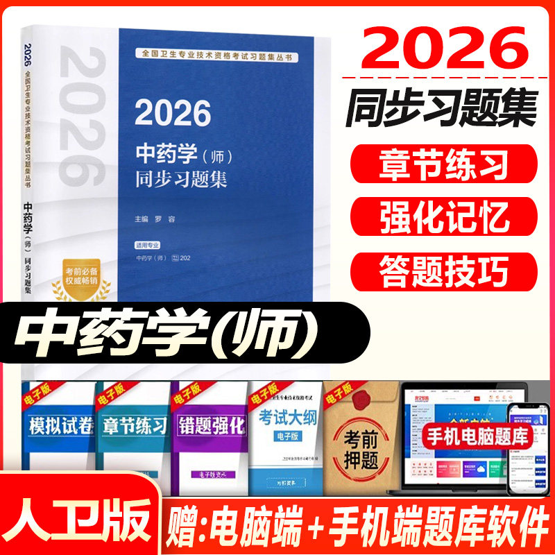 人卫版2027初级中药师考试同步习题集中药学初级师全国卫生专业技术资格考试题库可搭考试指导教材书历年真题模拟试卷视频课程资料