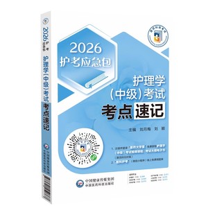 2026年主管护师中级护理学中级考试历年真题全解刷真题集题库解析归类考点速记随身记 主管护师考试真题试卷习题