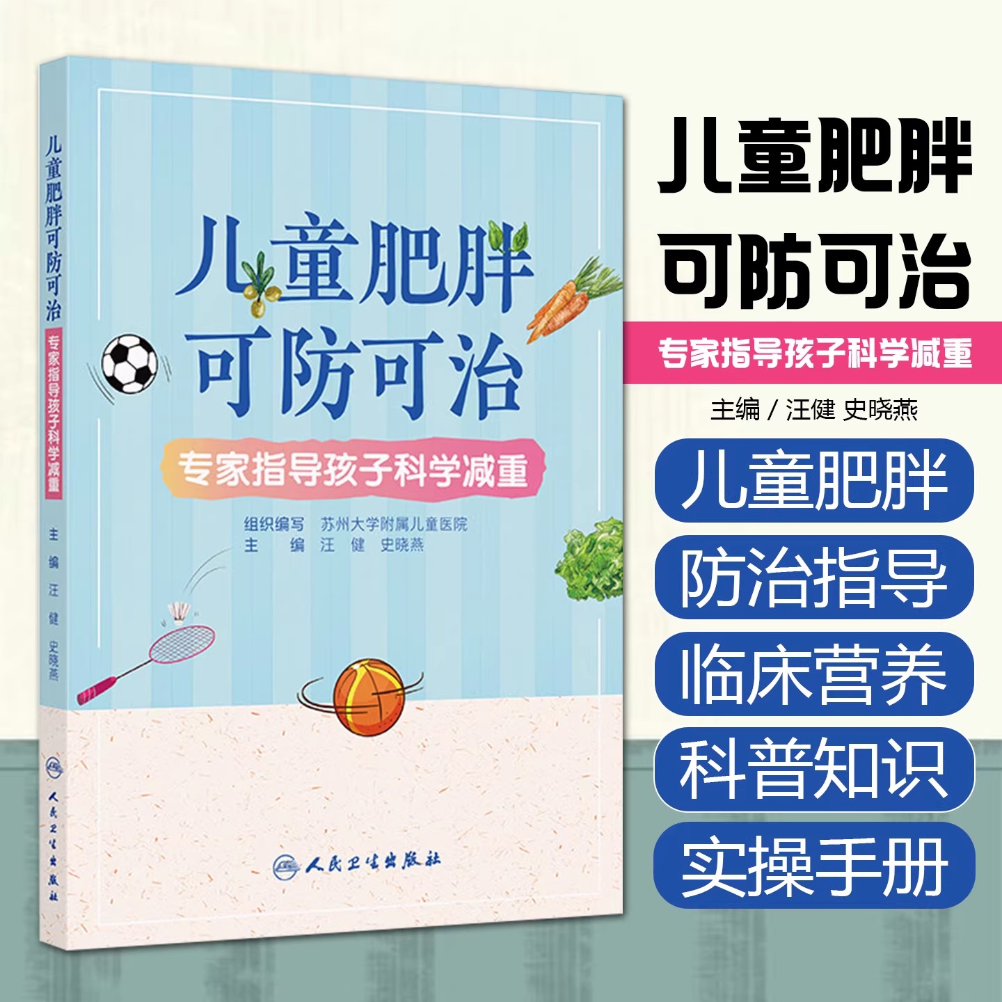 儿童肥胖可防可治 专家指导孩子科学减重 汪健 史晓燕 主编 涵盖了儿童肥胖的成因、危害等基础知识等 疾病防治 人民卫生出版社