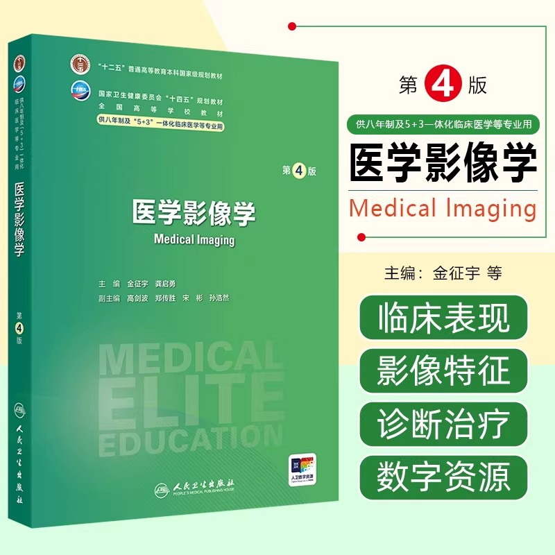 医学影像学 第4版 十四五规划全国高等学校教材 金征宇 龚启勇 供八年制及5+3一体化临床医学等专业9787117371391人民卫生出版社