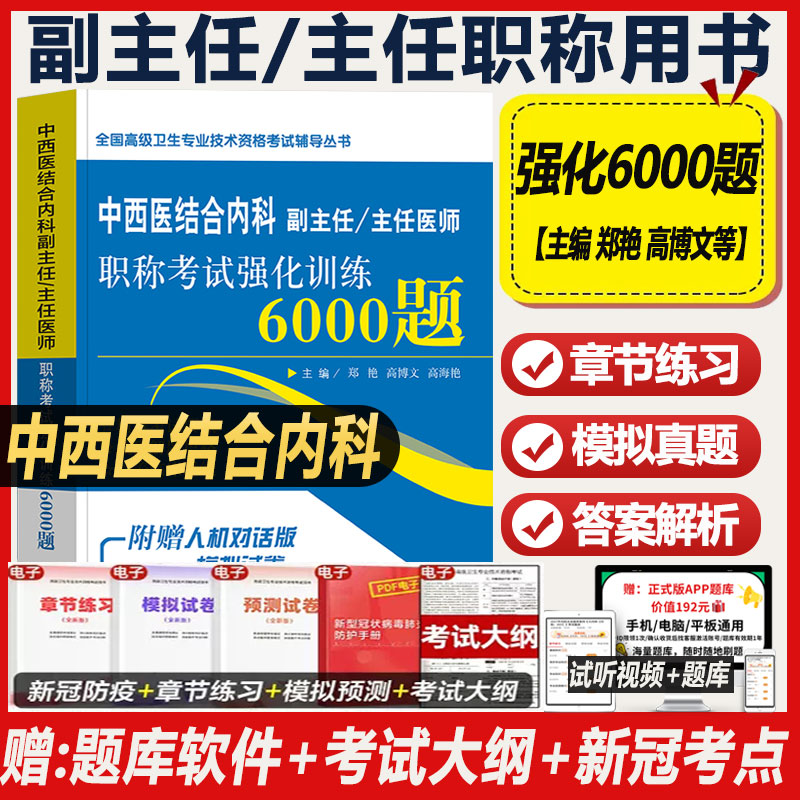 中西医结合内科副高副主任医师