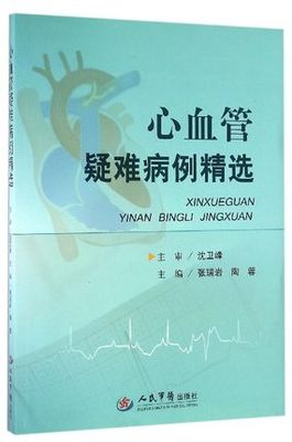 心血管疑难病例精选   人民军医  9787509190678 心血管病学军医版心内科 心血管疾病手册工具书医学书籍书