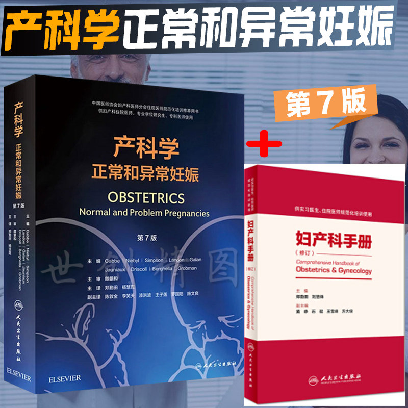 产科学正常和异常妊娠+妇产科手册 适用于妇产科住院医师 妊娠并发症合并症产前保健产时处理产后保健