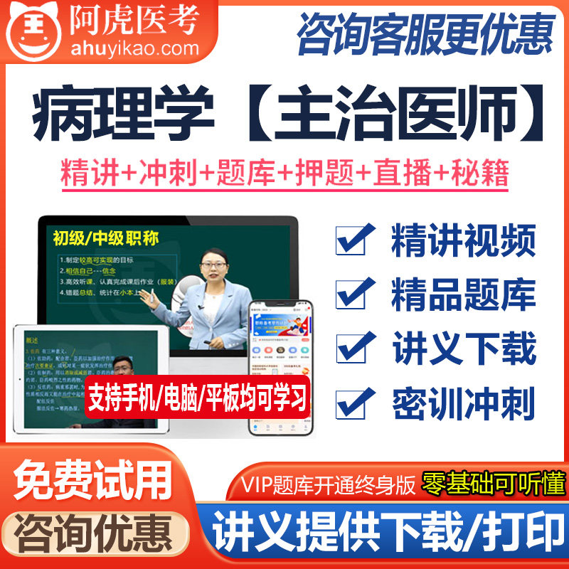 病理学主治医师资格中级视频课件题库模拟题资料真题医学书籍