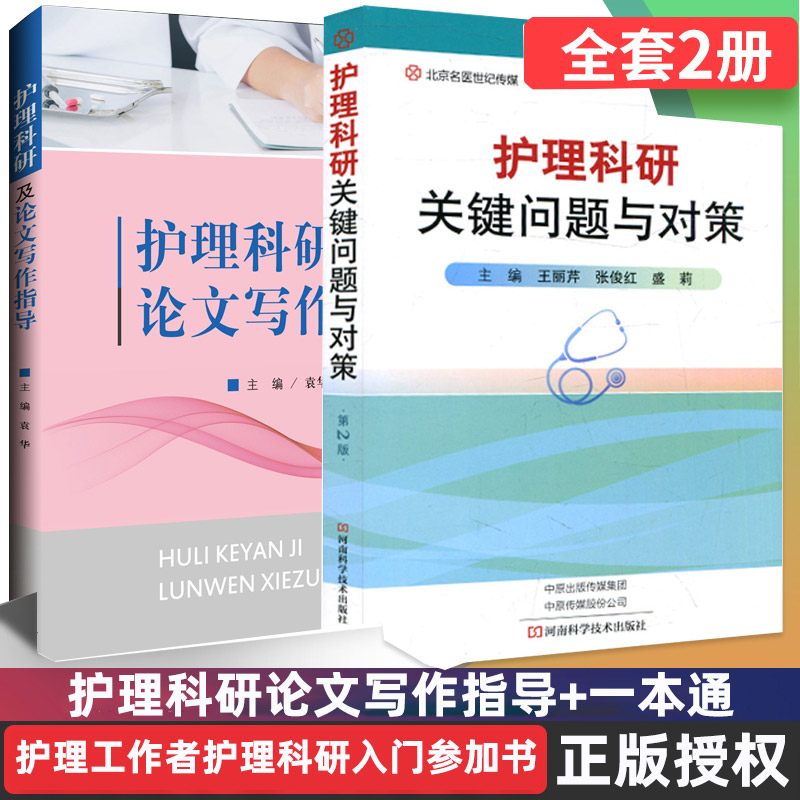 护理科研及论文写作指导 护理科研关键问题与对策 医学书籍书 护士