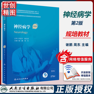 神经病学 规培教材 人卫版 第2版 住院医师规范化培训 书籍书 考试用书资料 招录 结业 考试书
