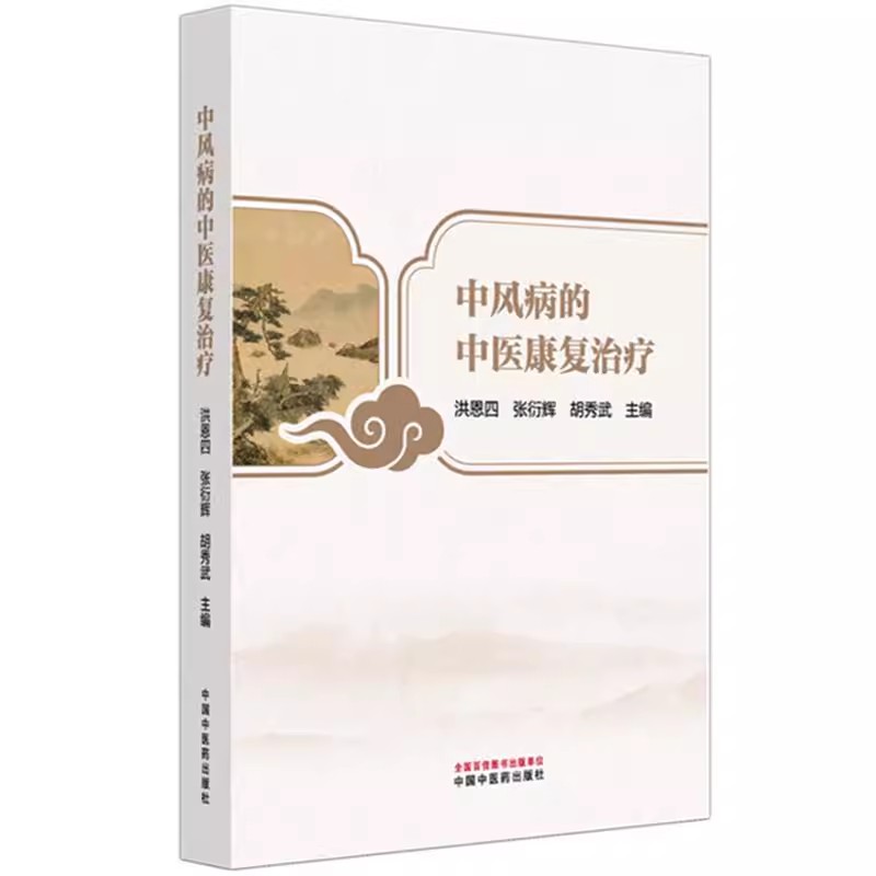 中风病的中医康复治疗 洪恩四 张衍辉 胡秀武 主编 中国中医药出版社9787513298070