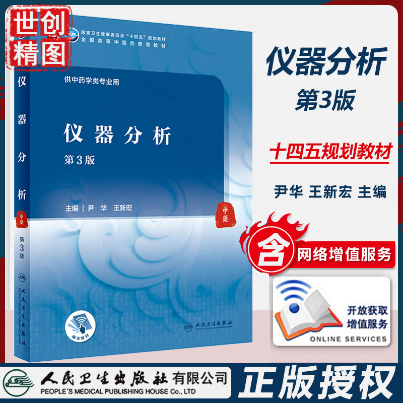 仪器分析 第3版 本科中医药类 配增值 十四五本科教材 学生课本