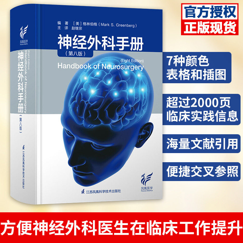 神经外科手册 第8版 第八版江苏科技美格林伯格赵继宗神经外科赵继宗院士北京天坛医院翻译天坛医院神经外科神经系统书籍医学书