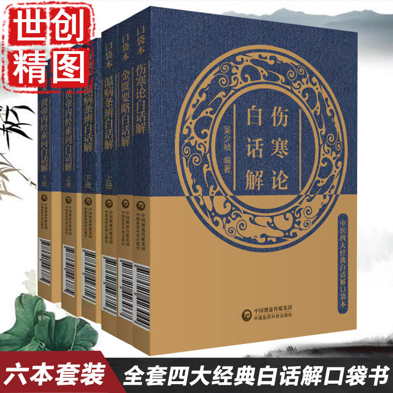 中医常背速记 黄帝内经伤寒论 金匮要略 书籍  伤寒论白话解 中医四大经典白话解口袋本 温病条辨白话解 掌中宝 口袋书 全套