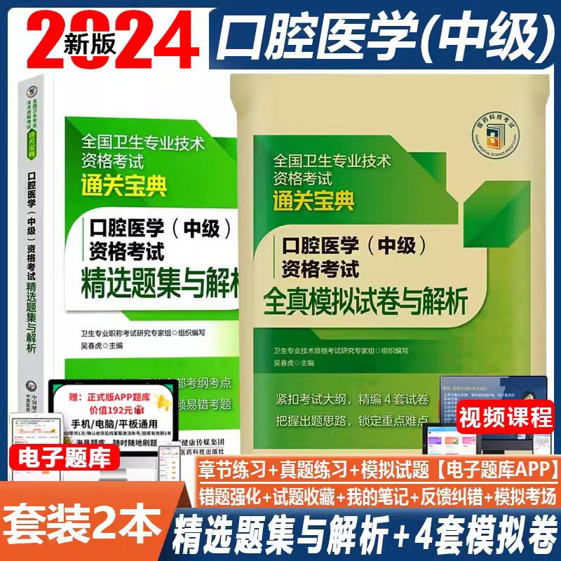 2024口腔医学中级资格考试精选题集与解析主治医师中级职称模拟卷与解析全国卫生专业技术资格考试题库练习题模拟题历年真题考点