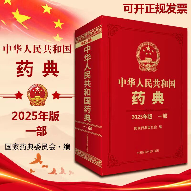 2025年版中华人民共和国药典第1一部 国家药典委员会编 西药中药执行标准药监局药厂参考书 精装书资料 中国医药科技出版社