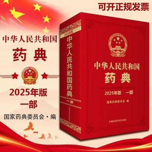 西藥中藥執行標準藥監局藥廠參考書 國家藥典委員會編 中華人民共和國藥典第1一部 社 書資料 中國醫藥科技出版 精裝 2025年版