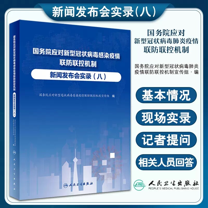 国务院应对新型冠状病毒感染疫情联防联控机制新闻发布会实录 八 卫生健康工作者新闻工作者参考书 人民卫生出版社