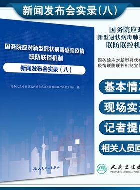 国务院应对新型冠状病毒感染疫情联防联控机制新闻发布会实录 八 卫生健康工作者新闻工作者参考书 人民卫生出版社