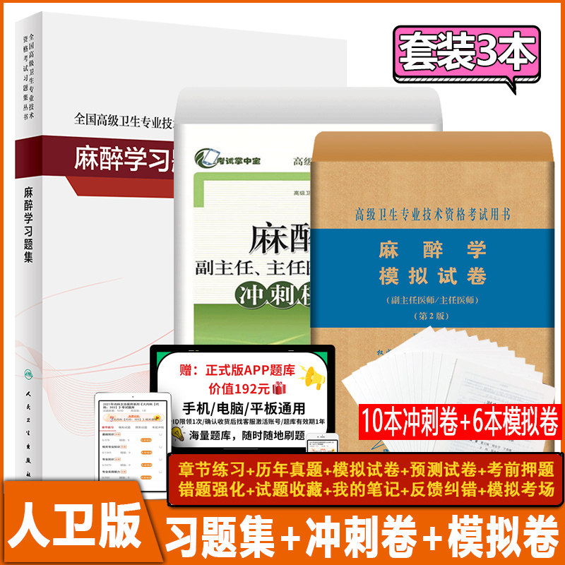 2027麻醉学副主任主任医师职称考试书正高 副高考试资料用书 高级医师进阶模拟试卷+冲刺卷+习题集 高级卫生技术考试真题习题试卷