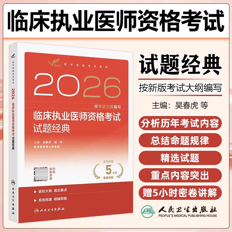 人卫版2026临床执业医师试题经典考试达人执业医师考试历年真题职业医师资格证执医考试书资料人民卫生出版社