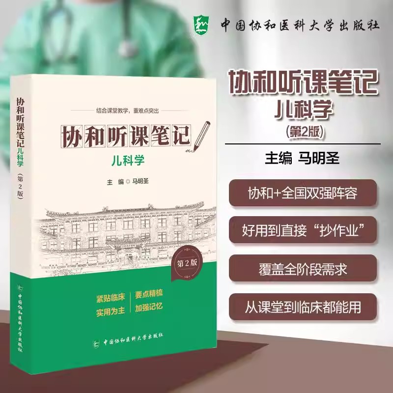 儿科学 第2版 协和听课笔记 马明圣 主编 结合课堂教学 重难点突出 临床医学  中国协和医科大学出版社9787567927360图片