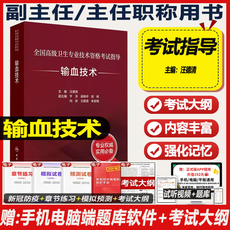 输血技术副主任职称考试指导2027输血技术高级卫生专业技术资格考试指导教材辅导书课程资料用书副高正高级主任技师题库人卫版