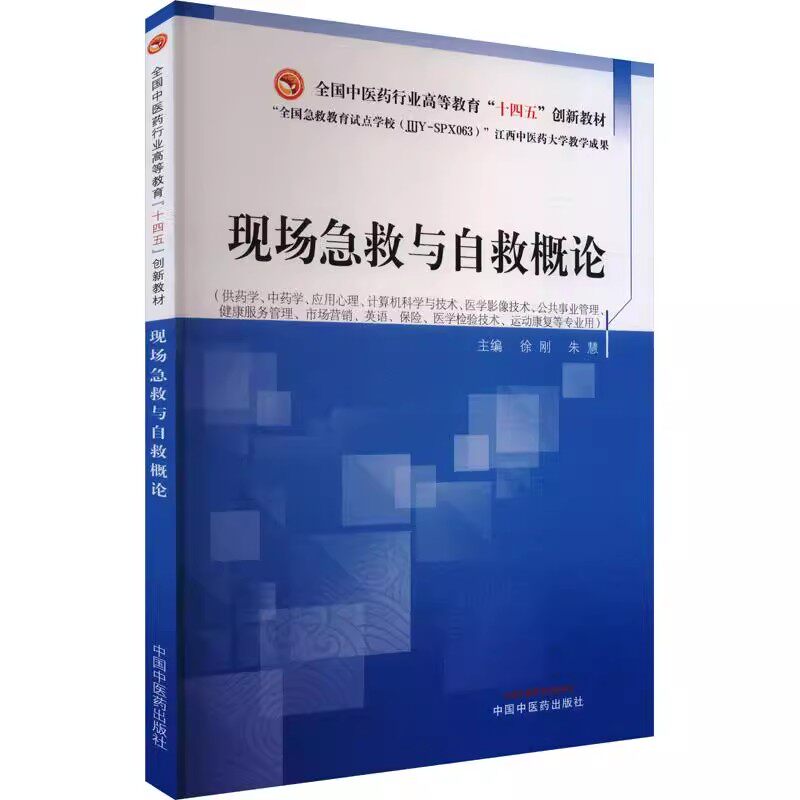 现场急救与自救概论 高等教育十四五创新教材徐刚朱慧主编供药学中药学应用心里等专业用中国中医药出版社9787513294263