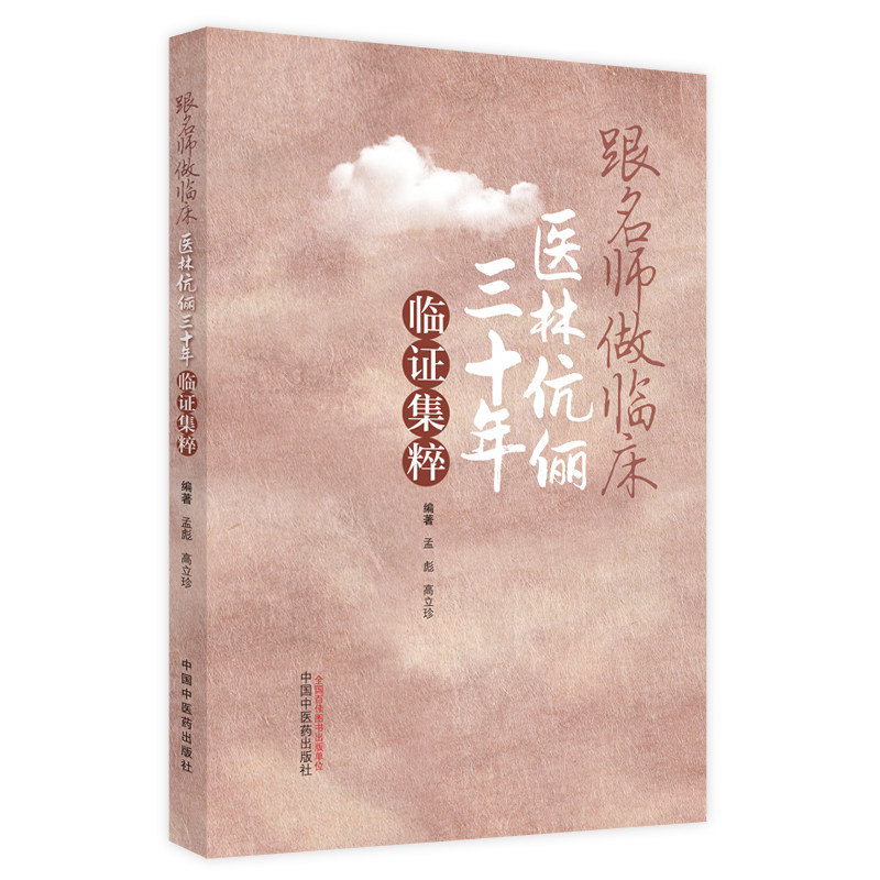 跟名师做临床 医林伉俪三十年临证集粹 孟彪 高立珍 中医学书籍 中医临床疑难杂症偏方 中国中医药出版社