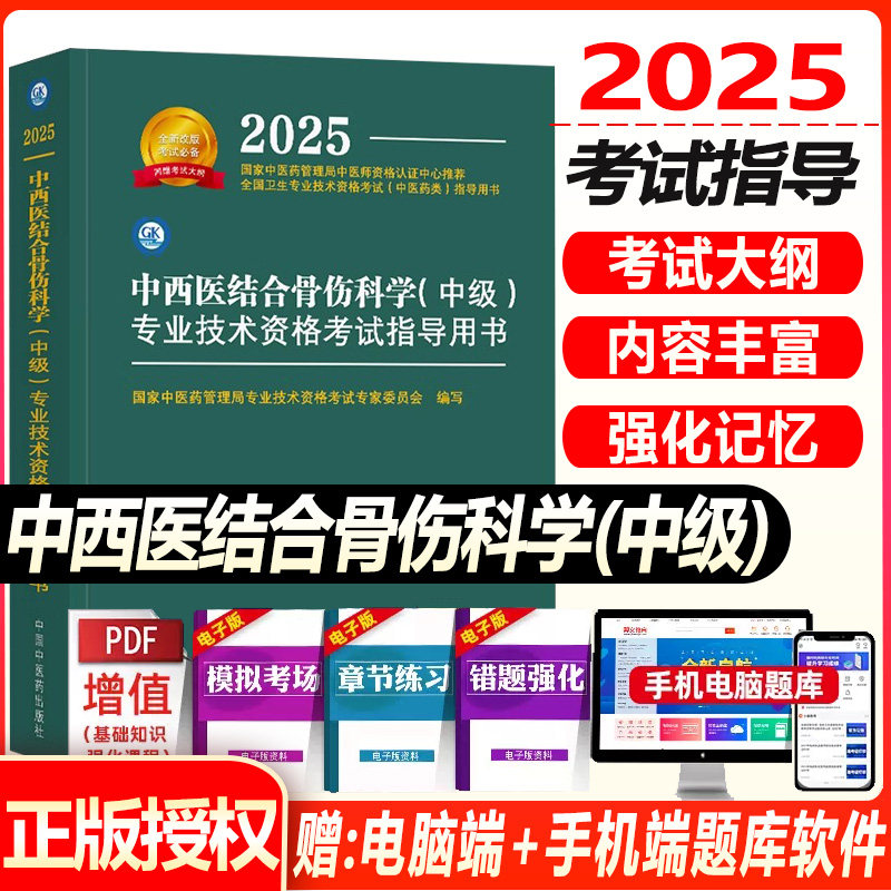 中西医结合骨伤科主治医师考试书2024中西医结合骨伤科学中级考试教材专业技术资格考试教材辅导书题库练习题模拟题历年真题中医药