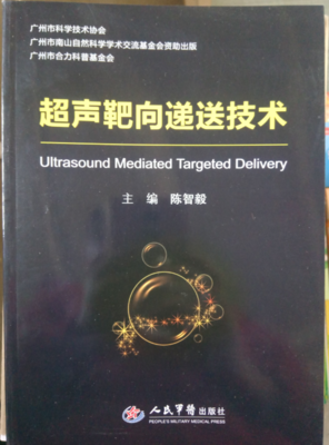 超声靶向递送技术本书系统地叙述了超声靶向递送技术的发展概况和基本理论陈智毅主编 2017年12月人民军医出版社9787509193402医