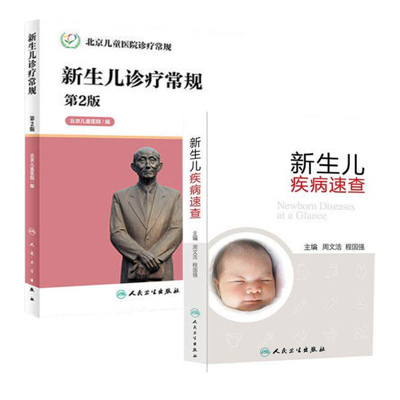 共2本新生儿疾病速查+新生儿诊疗常规(第2版 北京儿童医院诊疗常规) 儿科学临床医师 新生儿医学书籍书
