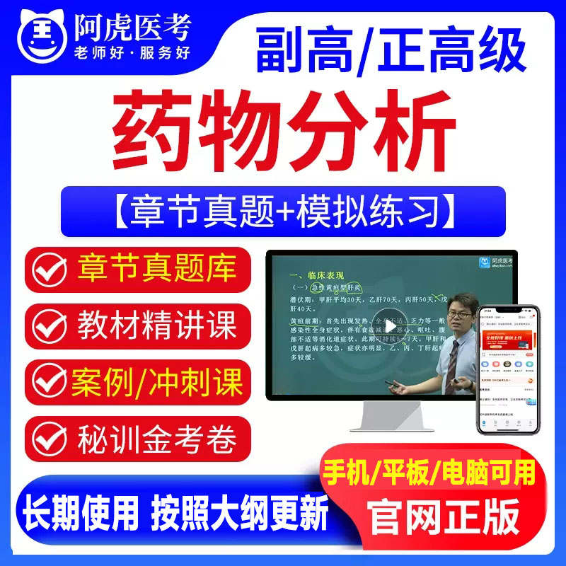 药物分析副主任药师真题卫生高级职称视频副高正高考试题库阿虎
