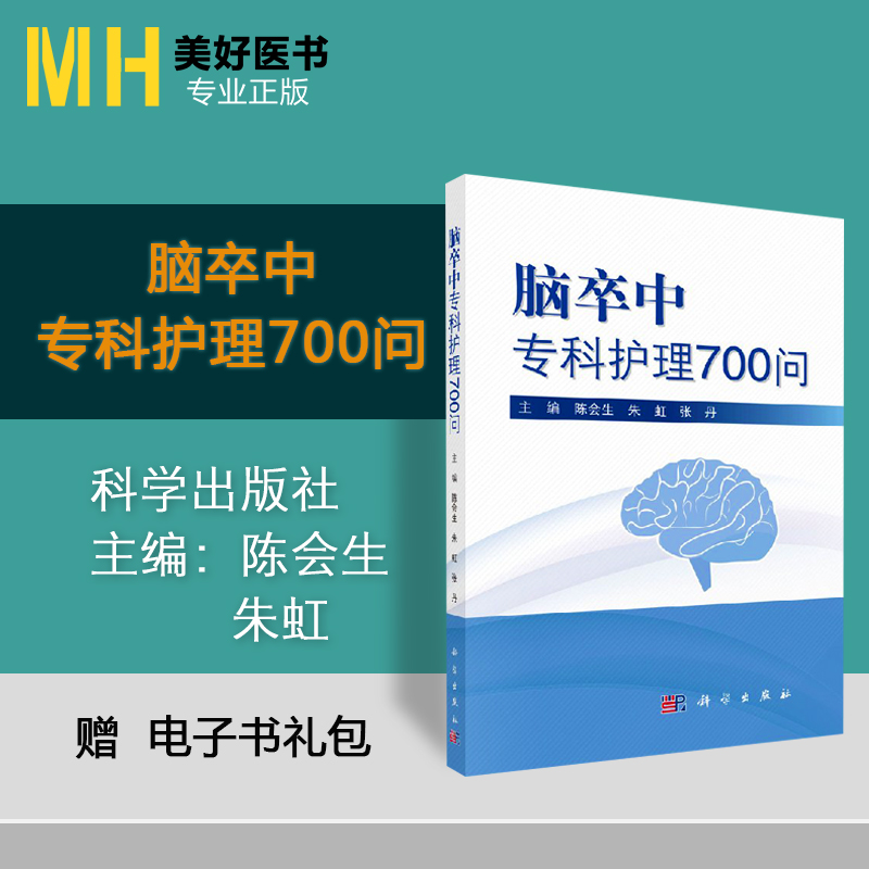 脑卒中专科护理700问脑卒中的概念临床表现等基础知识陈会生朱虹