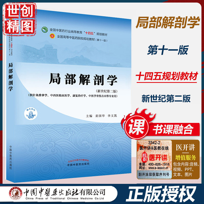 局部解剖学十四五规划教材