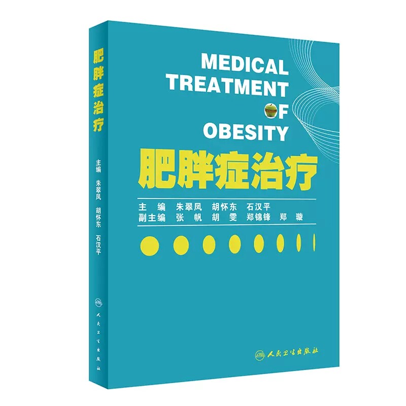 肥胖症治疗超重与肥胖症综合