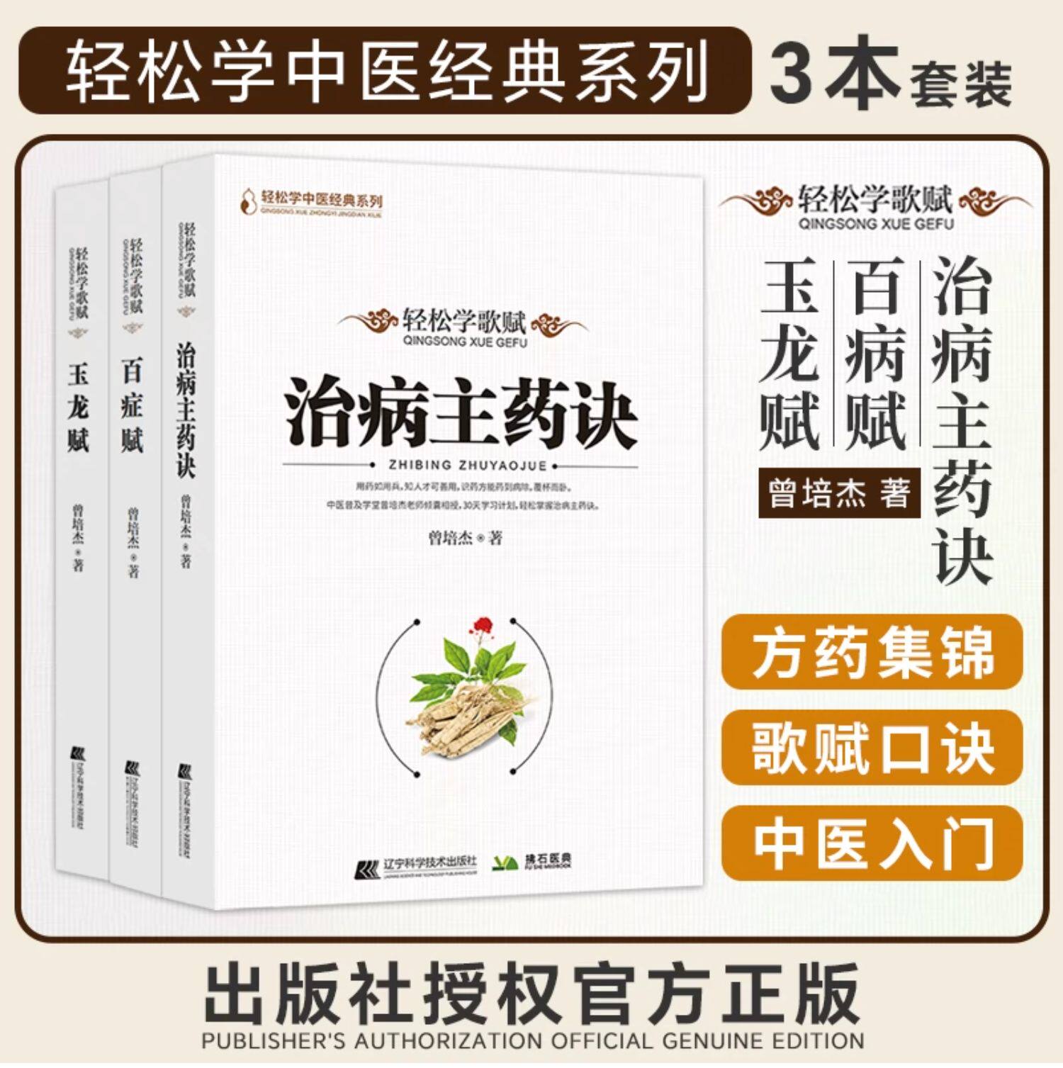 轻松学歌赋 治病主药诀+玉龙赋+百症赋 三本套装 轻松掌握中医治病主药诀 曾培杰 中医入门书籍 辽宁科学技术出版社