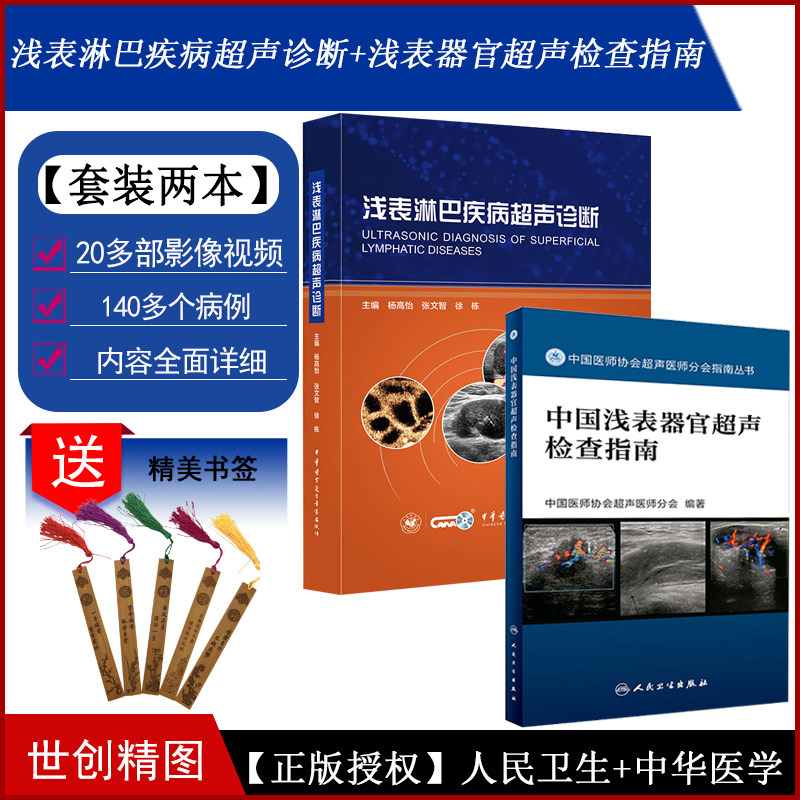 浅表淋巴疾病超声诊断+中国浅表器官超声检查指南 医学书籍书 鉴别 淋巴结反应性增生 结核淋巴瘤转移性淋 组织细胞 临床 病理