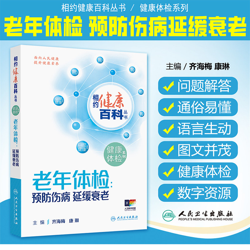 老年体检 预防伤病 延缓衰老 相约健康百科丛书 齐海梅 康琳 主要教会老年体检人群受检者如何正确选择体检项目 人民卫生出版社