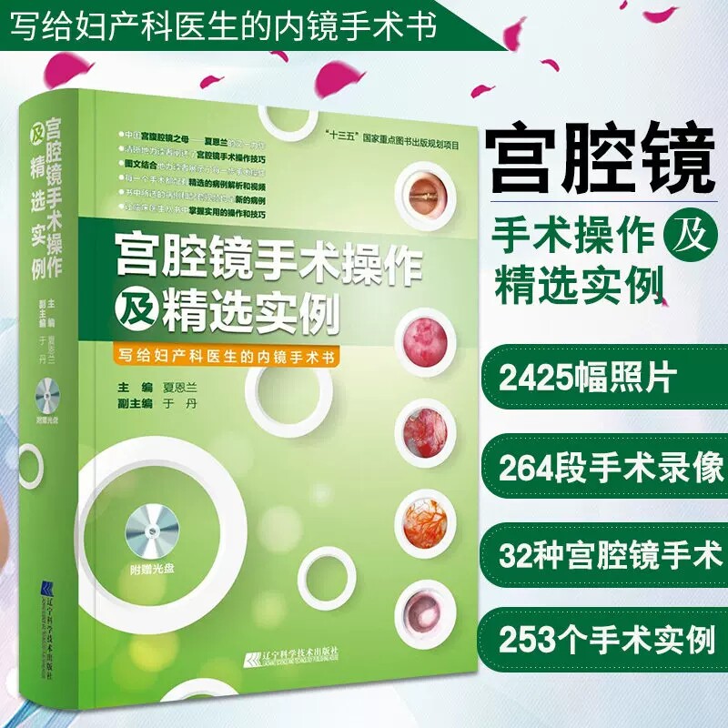 正版 宫腔镜手术操作及精选实例 写给妇产科医生的内镜手术书 附光盘 夏恩兰 主编 辽宁科学技术出版社 9787559106322