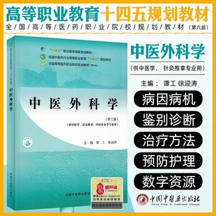 中医外科学(第三版)全国中医药行业高等职业教育“十四五”规划教材中国中医药出版社9787513294126