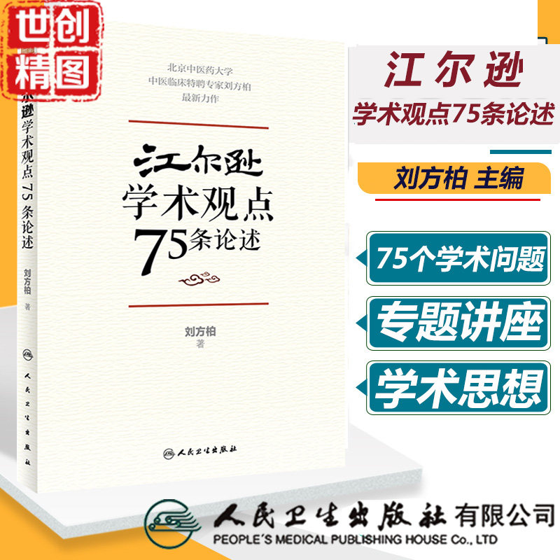 江尔逊学术观点75条论述 医学书籍书 人民卫生出版社