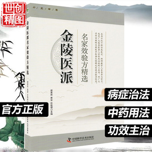 金陵医派名家效验方精选 谢英彪 胥波 徐小明 中医 医学 书籍书 图书 医书