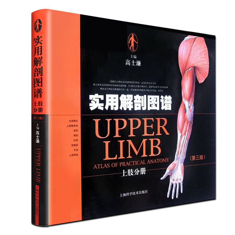实用解剖图谱 上肢分册 (第三版) 上肢解剖学 解剖图解 视频 解剖图谱 基础医学 解剖学 上海科学技术出版社 9787547812310 .医