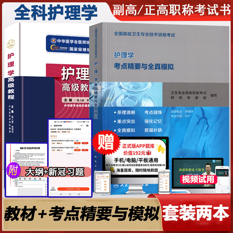 护理学高级教程原军医副主任护师主任护士副高 正高 卫生资格考试 试题 人卫版考点精要与全真模拟 用书资料护理 晋升 职称