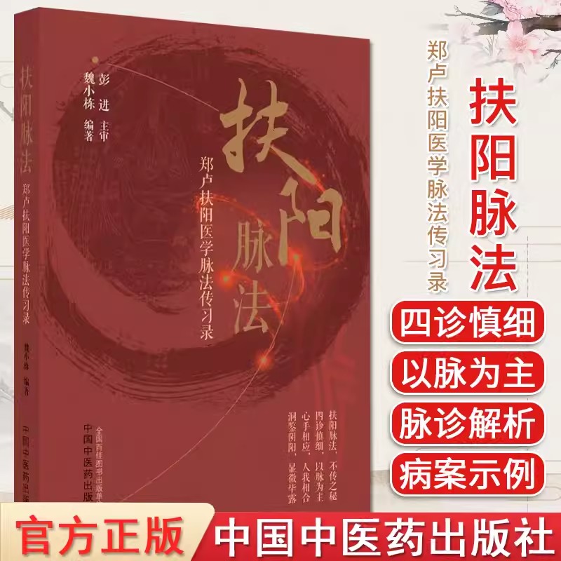 扶阳脉法 郑卢扶阳医学脉法传习录 魏小栋著 火中医火神派扶阳论坛脉诊脉法传承录扶阳讲记脉诊脉法扶阳脉法书籍 中国中医药出版社