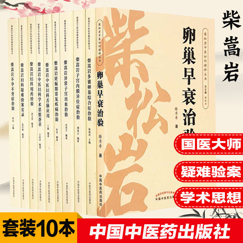 套10本 柴嵩岩中医妇科学术思想荟萃用药经验多囊卵巢综合征异常出血疑难验案实录妊娠期常见疾病子宫内膜异位症不孕不育症治验书