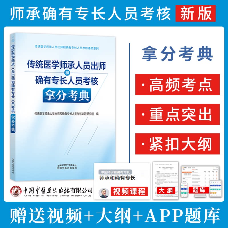 传统医学师承人员出师和确有专长人员考核拿分考点考前冲刺 出师考核 30小时视频精讲 中国中医药出版社