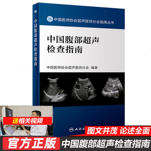 中国腹部超声检查指南 超声B超医学影像检查指导书工具书人卫版 典型声像图特征 造影表现及超声鉴别诊断要点 书籍书